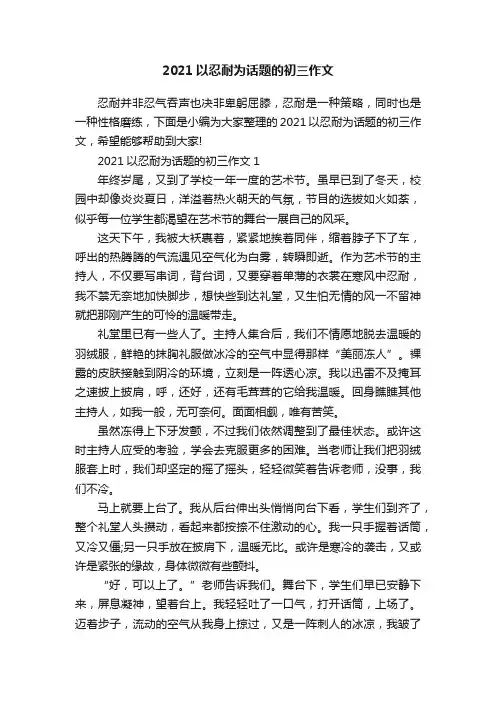 2021以忍耐为话题的初三作文