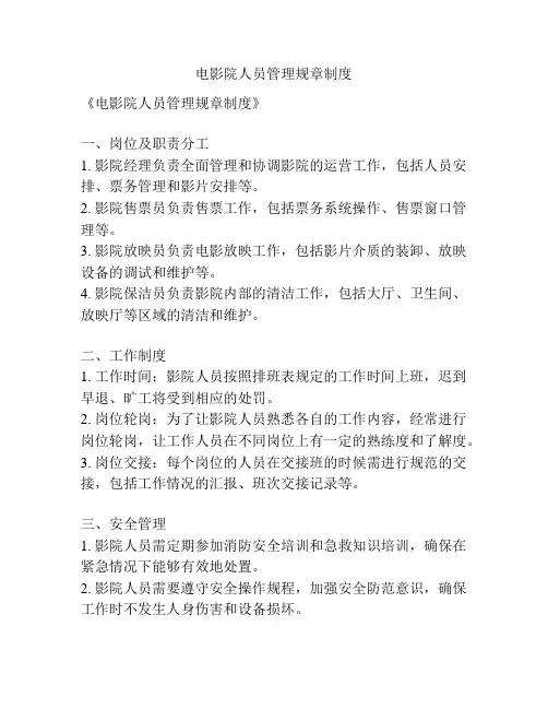 电影院人员管理规章制度