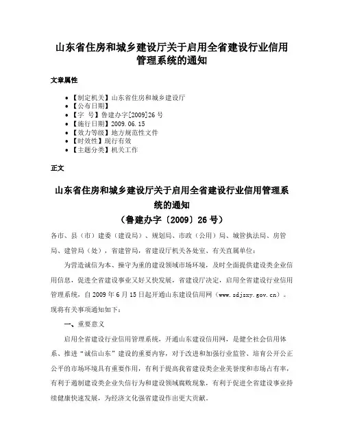 山东省住房和城乡建设厅关于启用全省建设行业信用管理系统的通知