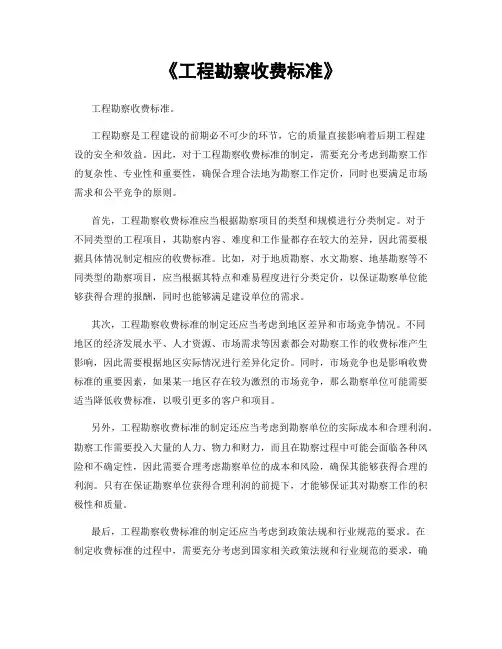 《工程勘察收费标准》