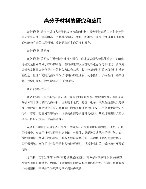 高分子材料的研究和应用