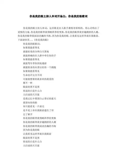 你是我的眼主持人串词开场白;你是我的眼歌词
