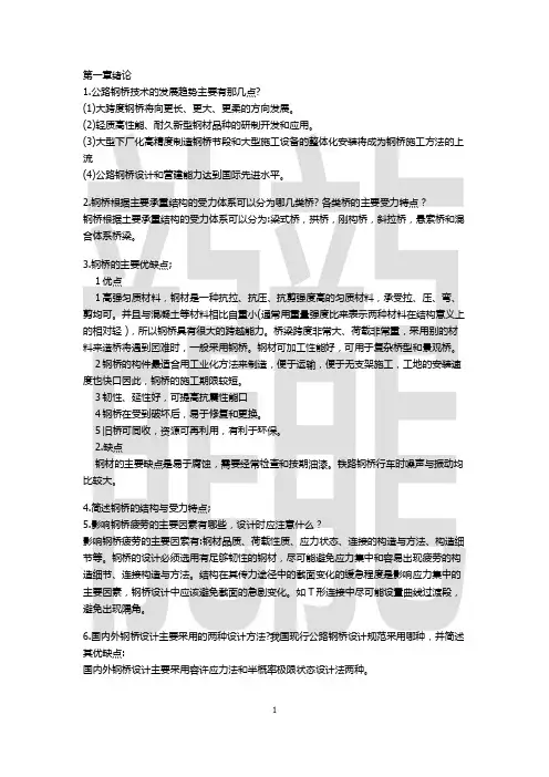 现代钢桥(钢结构设计原理2)