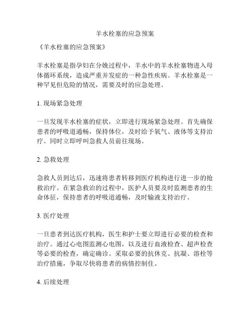 羊水栓塞的应急预案