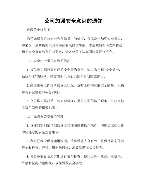 公司加强安全意识的通知