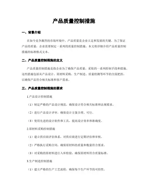 产品质量控制措施