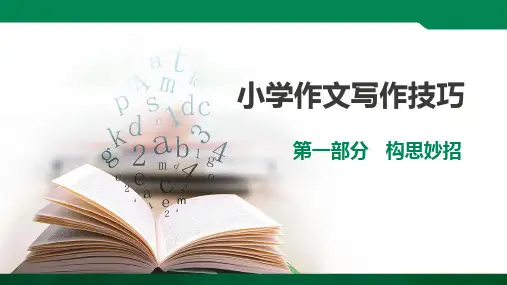 小学生作文写作技巧构思妙招(二)