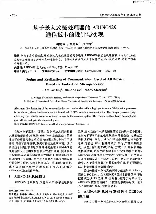 基于嵌入式微处理器的ARINC429通信板卡的设计与实现
