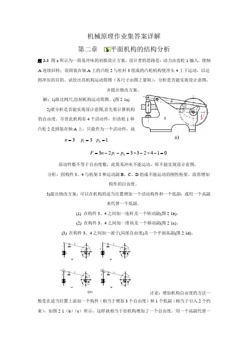 机械原理第七版西北工业大学课后习题答(1-8章)