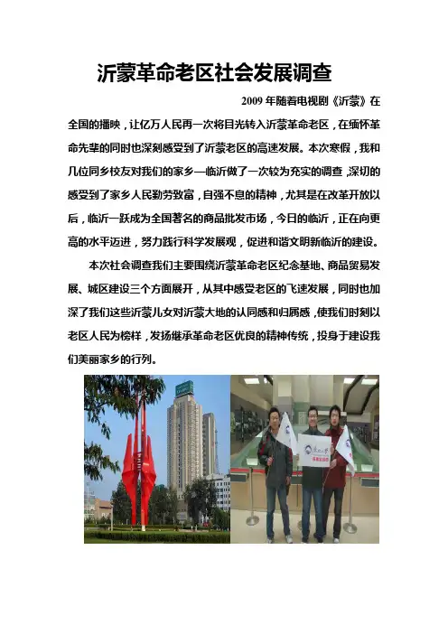 沂蒙革命老区社会发展调查