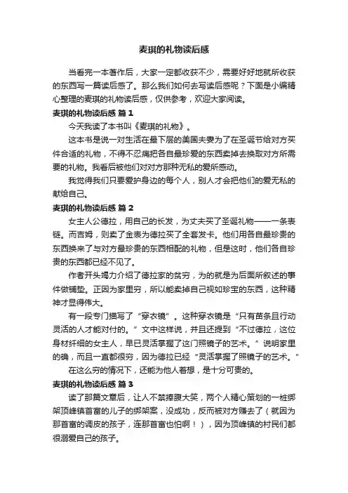 麦琪的礼物读后感（精选38篇）