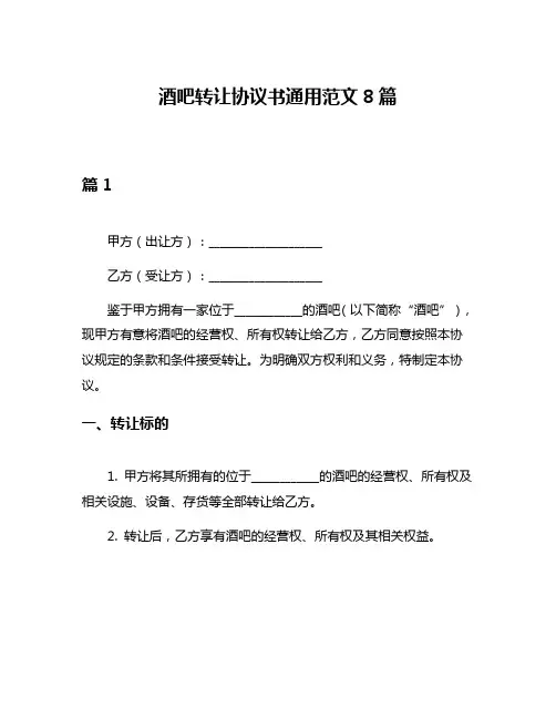 酒吧转让协议书通用范文8篇