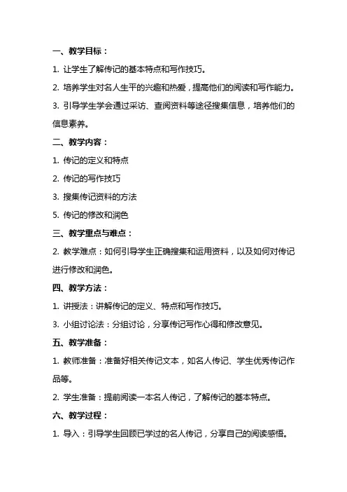 八年级语文《学写传记》教案