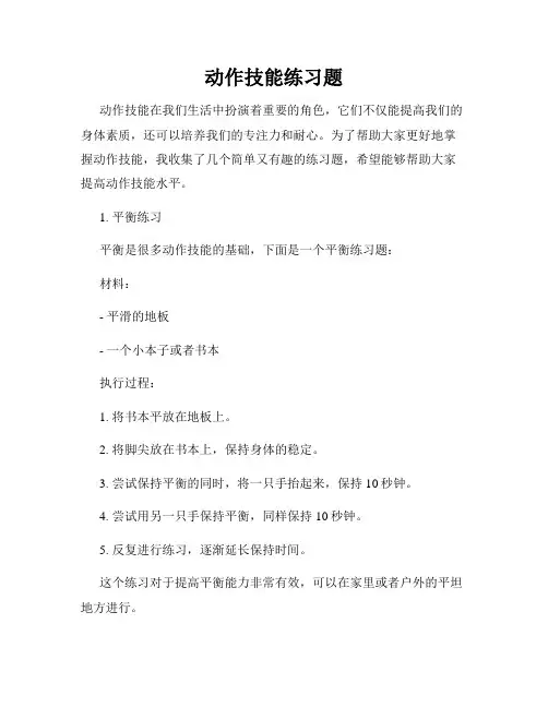 动作技能练习题