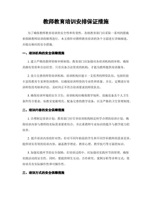 教师教育培训安排保证措施