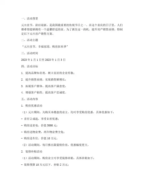 房产销售元旦方案