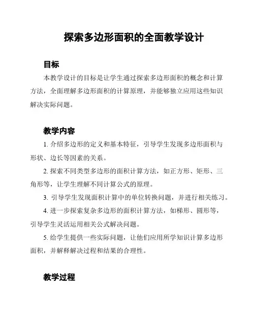 探索多边形面积的全面教学设计