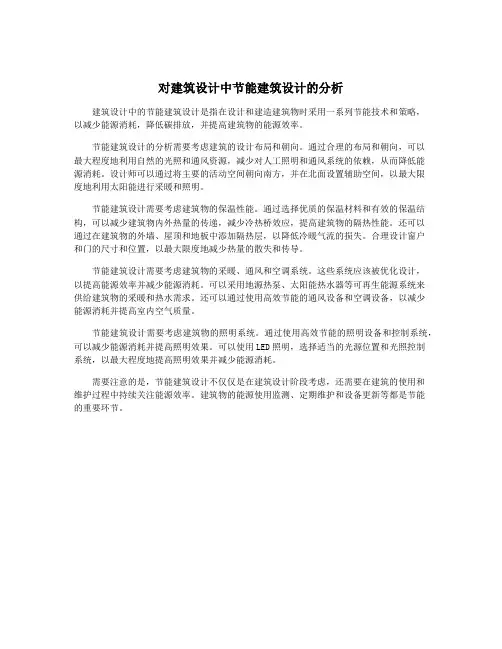 对建筑设计中节能建筑设计的分析