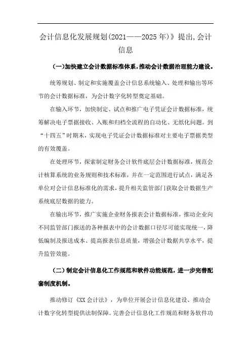 会计信息化发展规划(2021——2025年)》提出,会计信息