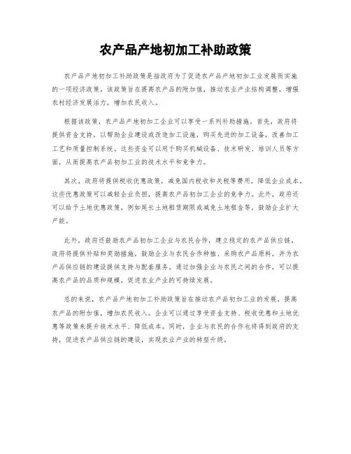 农产品产地初加工补助政策