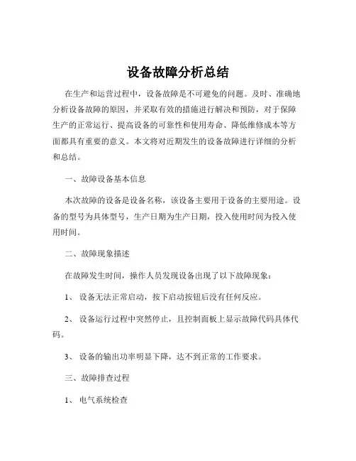 设备故障分析总结