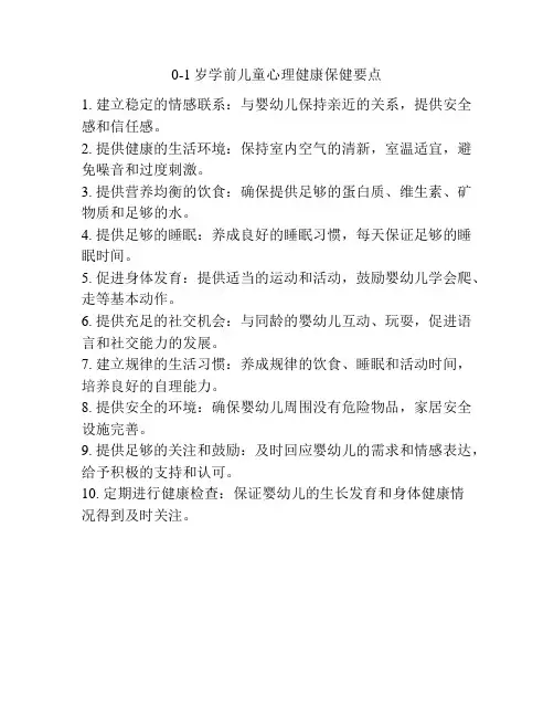 0-1岁学前儿童心理健康保健要点