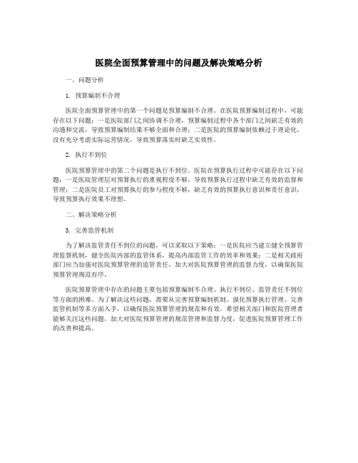 医院全面预算管理中的问题及解决策略分析