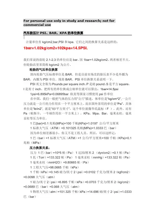 汽车胎压计PSI、BAR、KPA的单位换算