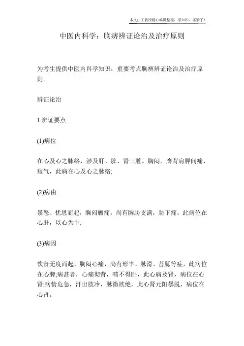 中医内科学：胸痹辨证论治及治疗原则