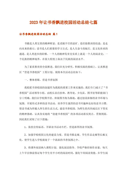 2023年让书香飘进校园活动总结七篇
