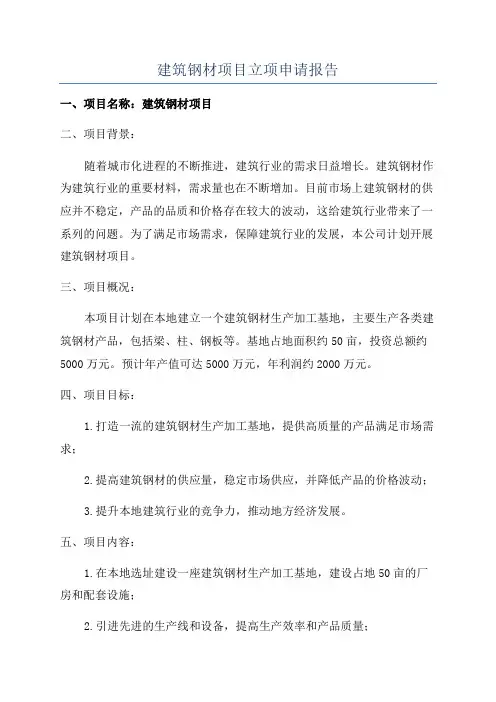 建筑钢材项目立项申请报告