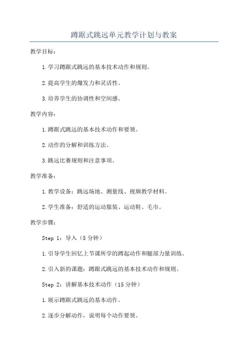 蹲踞式跳远单元教学计划与教案