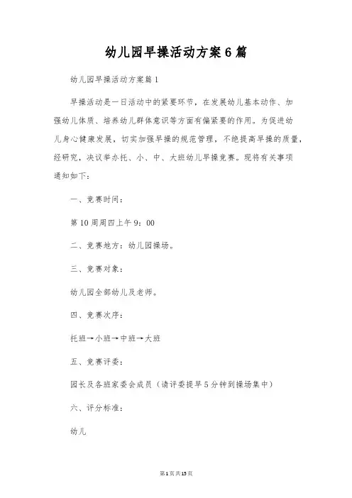 幼儿园早操活动方案6篇