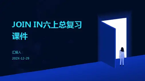 JOIN+IN六上总复习课件