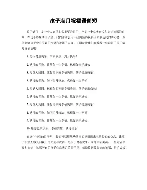 孩子满月祝福语简短