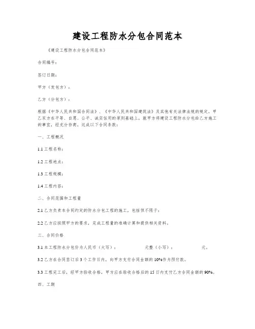 建设工程防水分包合同范本