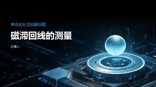 磁滞回线的测量