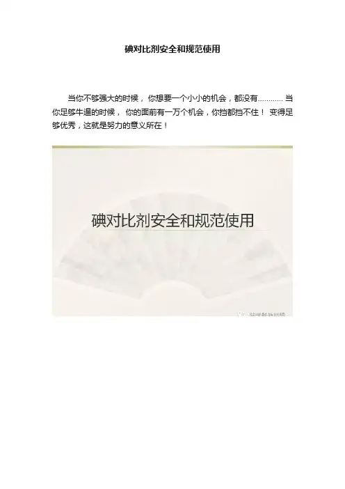 碘对比剂安全和规范使用
