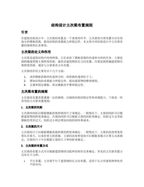 结构设计主次梁布置规则