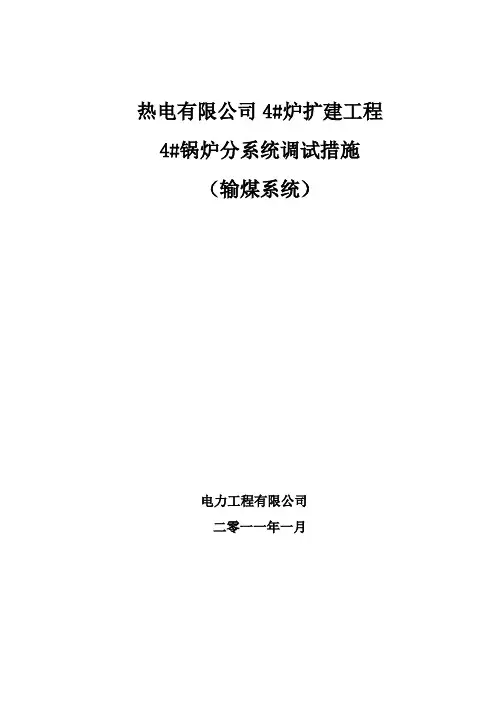 输煤系统调试措施05