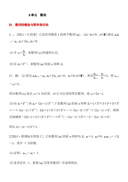 2014年高考数学真题分类汇编：D单元-数列