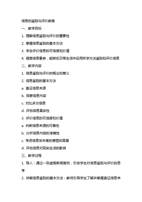 信息的鉴别与评价教案