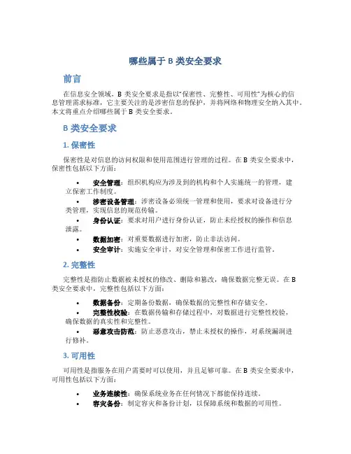 哪些属于b类安全要求