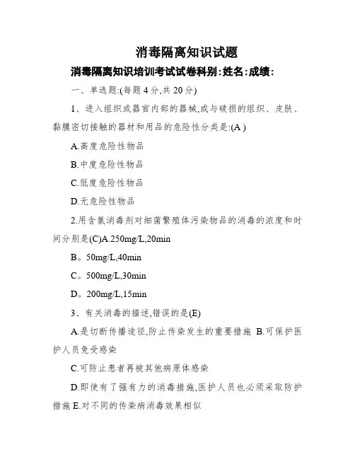 消毒隔离知识试题