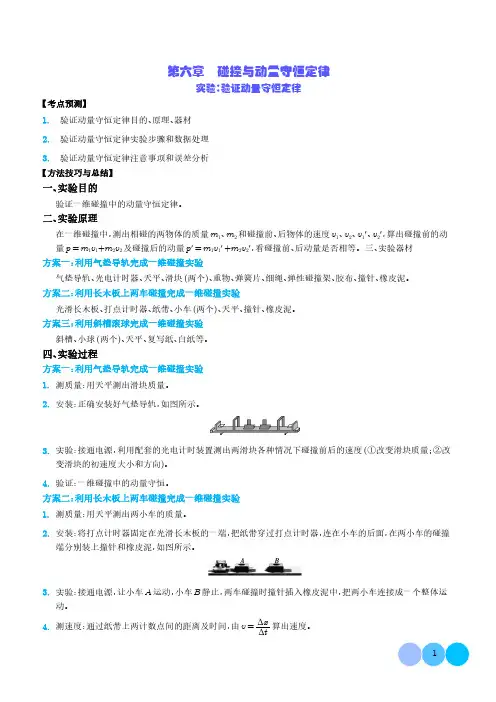 实验：验证动量守恒定律-2024高三物理一轮复习题型归纳(新高考专用)(解析版)