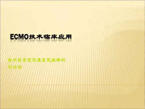 ECMO技术临床应用