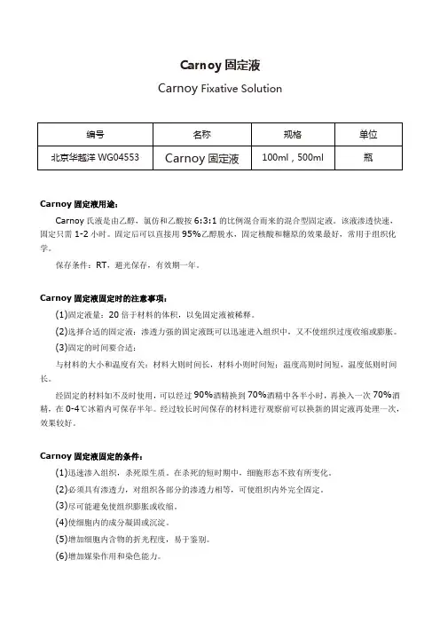 Carnoy固定液使用说明