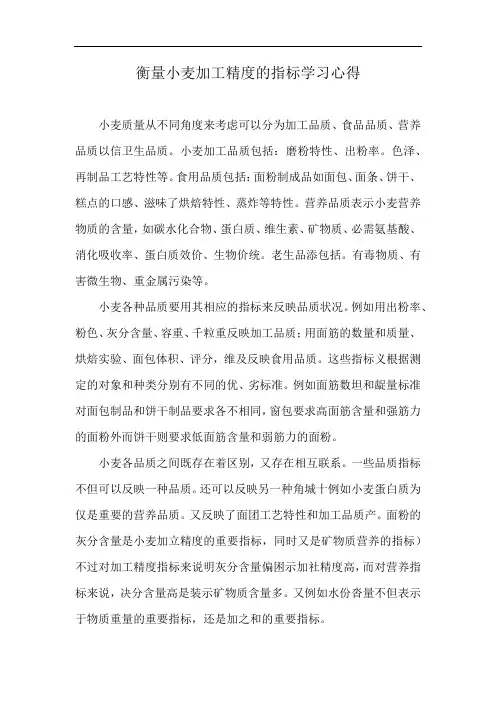 衡量小麦加工精度的指标学习心得