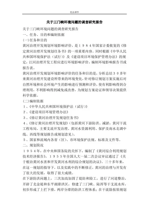 关于三门峡环境问题的调查研究报告