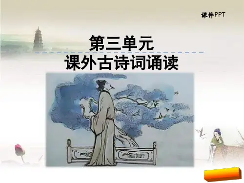 部编版八年级上册第三单元课外古诗词诵读课件全面版-PPT
